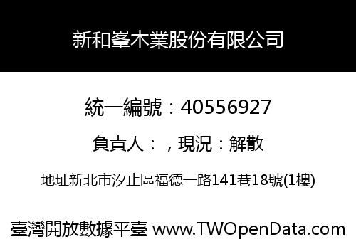 新和峯木業股份有限公司