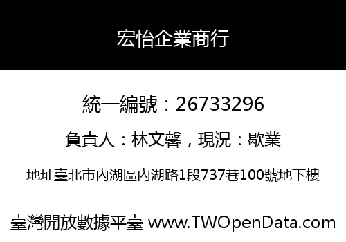 宏怡企業商行