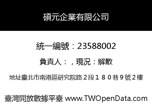 碩元企業有限公司