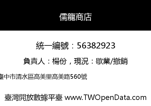 儒龍商店