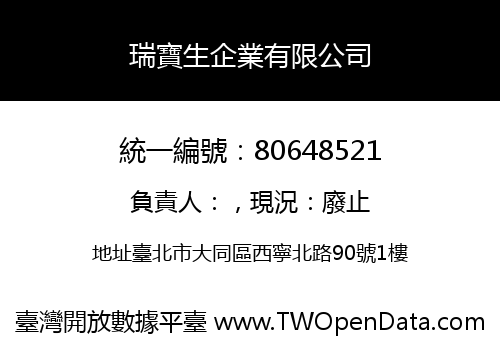 瑞寶生企業有限公司