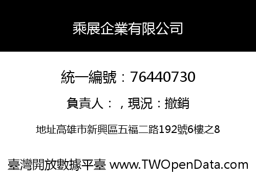乘展企業有限公司