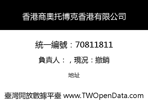 香港商奧托博克香港有限公司