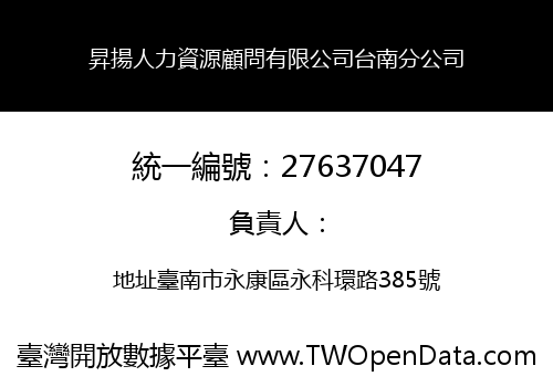 昇揚人力資源顧問有限公司台南分公司