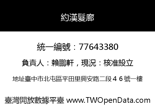 約漢髮廊