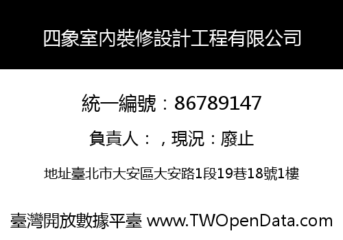四象室內裝修設計工程有限公司