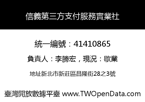 信義第三方支付服務實業社