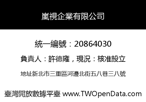 嵐視企業有限公司