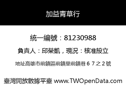 加益青草行