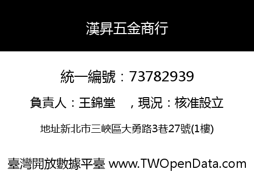 漢昇五金商行