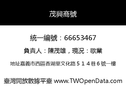 茂興商號
