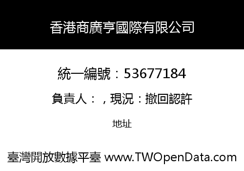 香港商廣亨國際有限公司
