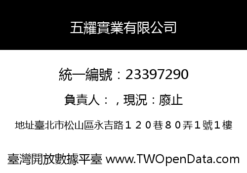 五耀實業有限公司