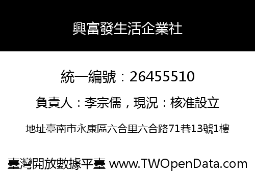 興富發生活企業社