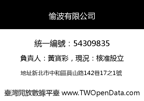 愉波有限公司
