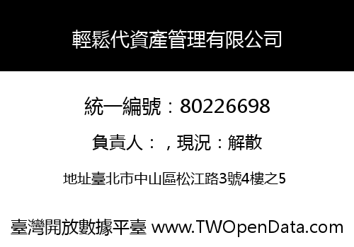 輕鬆代資產管理有限公司
