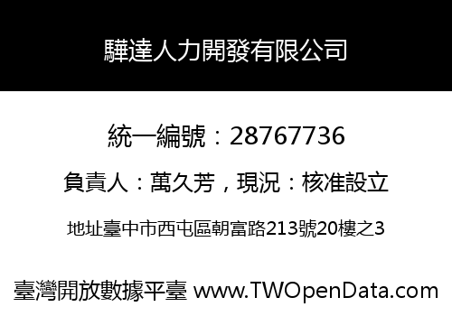 驊達人力開發有限公司