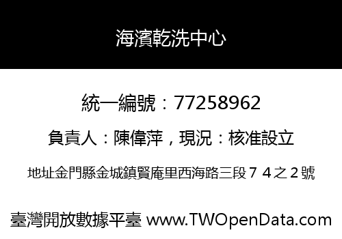海濱乾洗中心