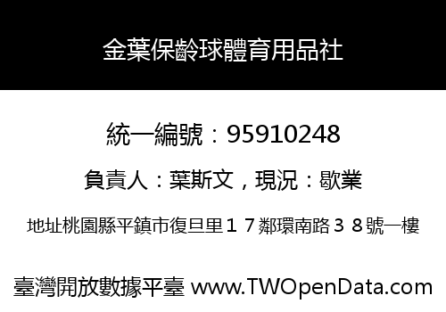 金葉保齡球體育用品社
