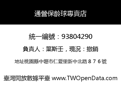 通營保齡球專賣店