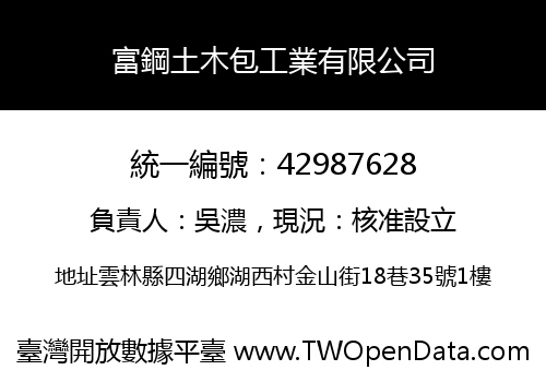 富鋼土木包工業有限公司