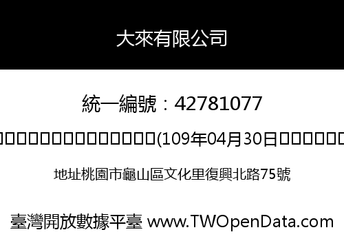 大來有限公司