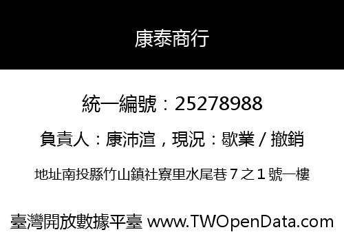 康泰商行