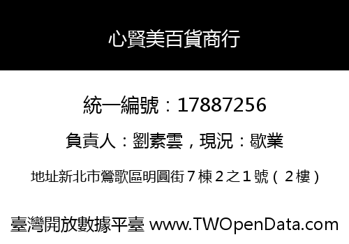 心賢美百貨商行