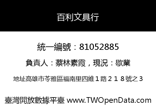 百利文具行