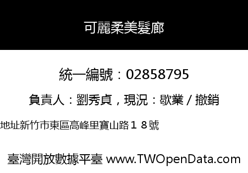 可麗柔美髮廊
