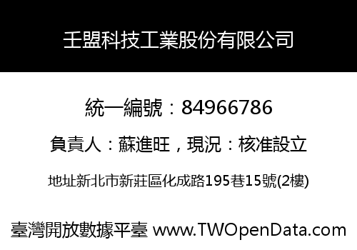 壬盟科技工業股份有限公司