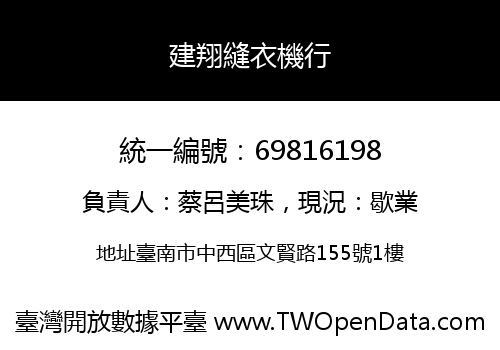 建翔縫衣機行