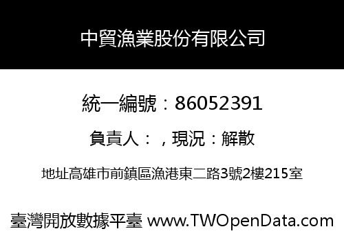 中貿漁業股份有限公司