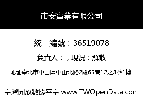 市安實業有限公司