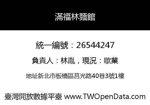 滿福林麵館