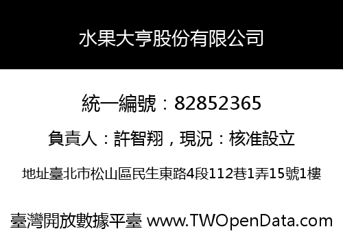 水果大亨股份有限公司