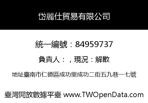岱麗仕貿易有限公司