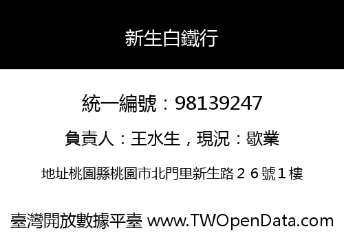 新生白鐵行
