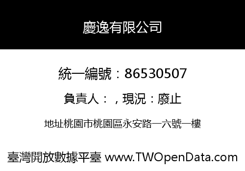 慶逸有限公司