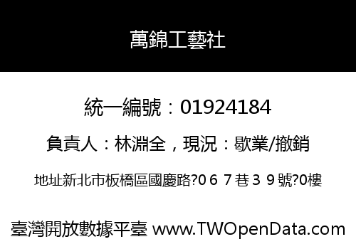 萬錦工藝社