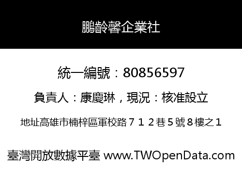 鵬齡馨企業社