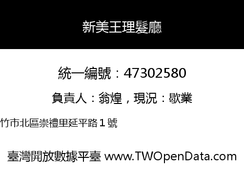 新美王理髮廳
