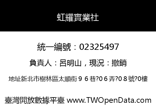 虹耀實業社