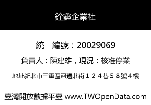 銓鑫企業社