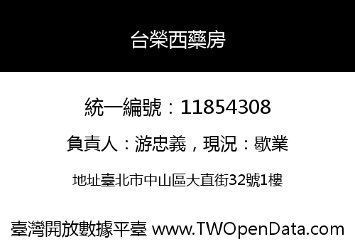 台榮西藥房