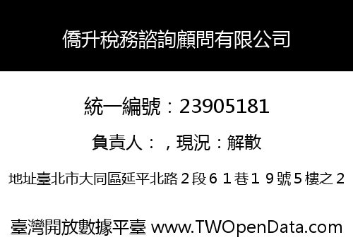 僑升稅務諮詢顧問有限公司