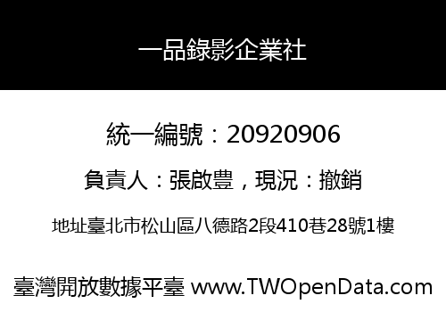 一品錄影企業社