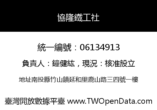 協隆鐵工社