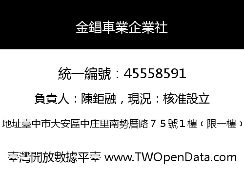 金錩車業企業社