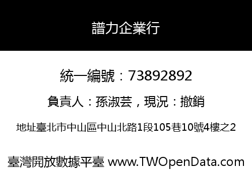 譜力企業行
